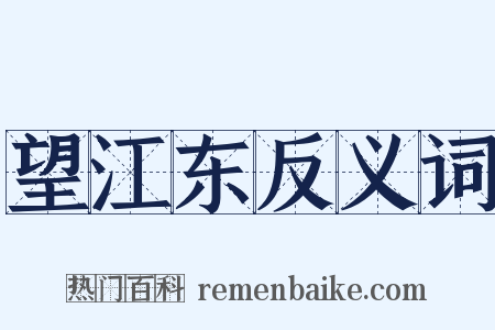 望江东反义词是什么意思的图片